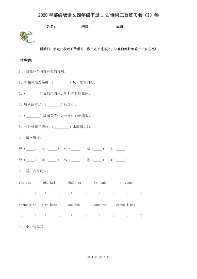 2020年部编版语文四年级下册1 古诗词三首练习卷(I)卷_第1页