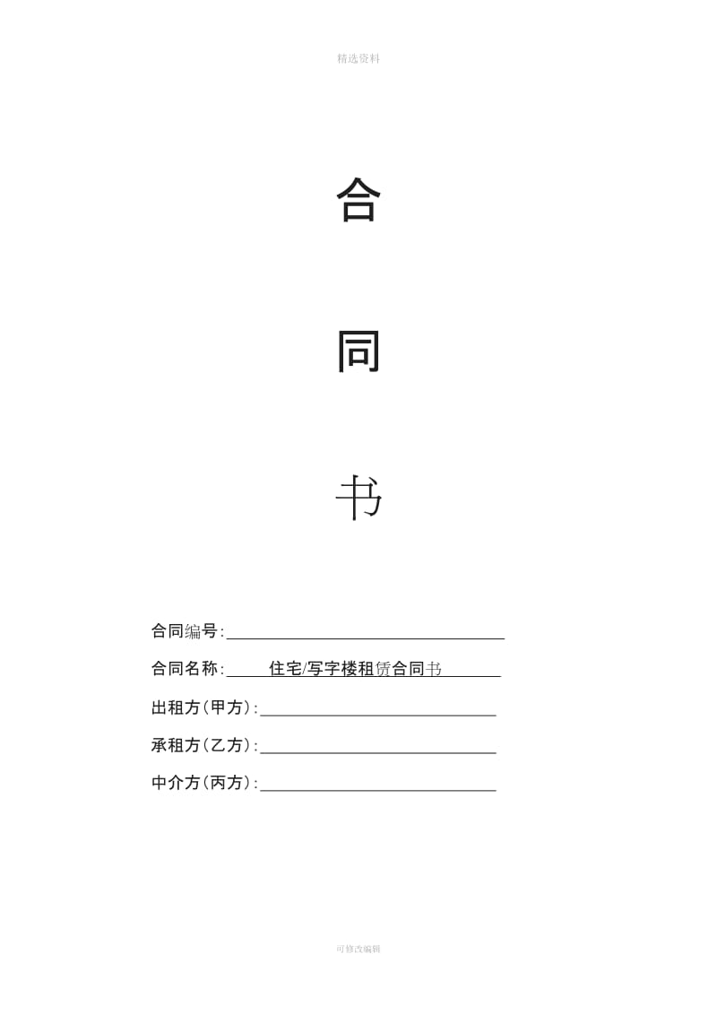 租房写字楼中介合同_第1页