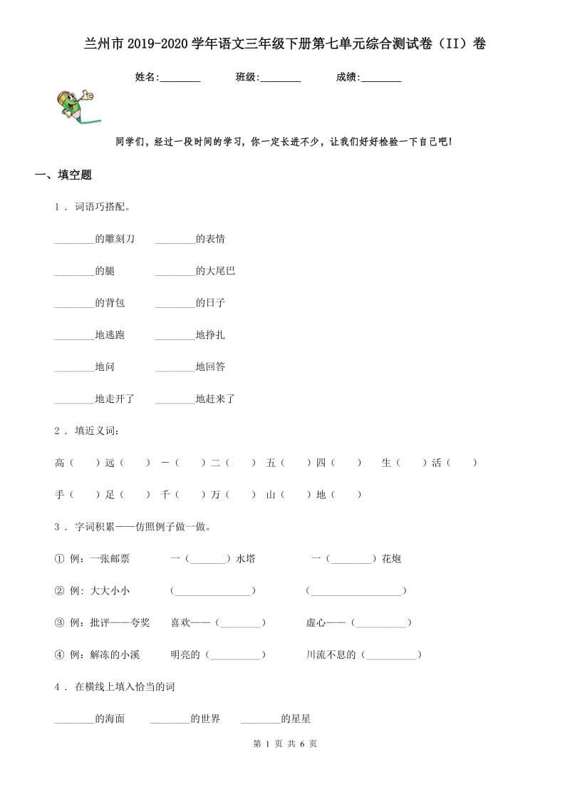 兰州市2019-2020学年语文三年级下册第七单元综合测试卷（II）卷_第1页