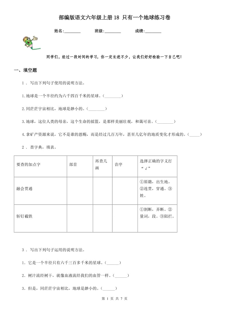 部编版语文六年级上册18 只有一个地球练习卷_第1页