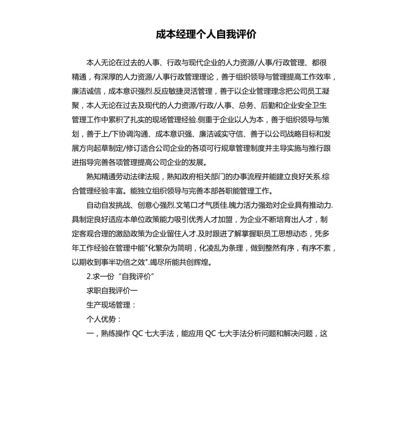 成本经理个人自我评价 .docx_第1页