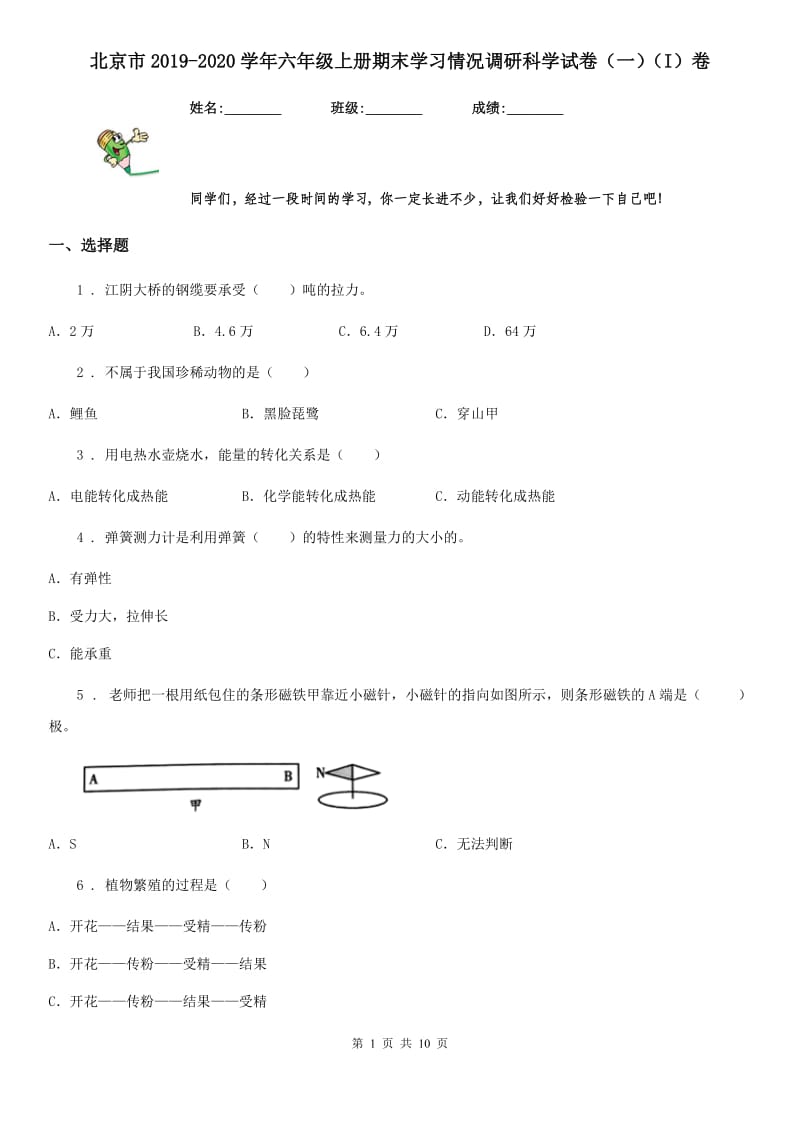 北京市2019-2020学年六年级上册期末学习情况调研科学试卷（一）（I）卷_第1页