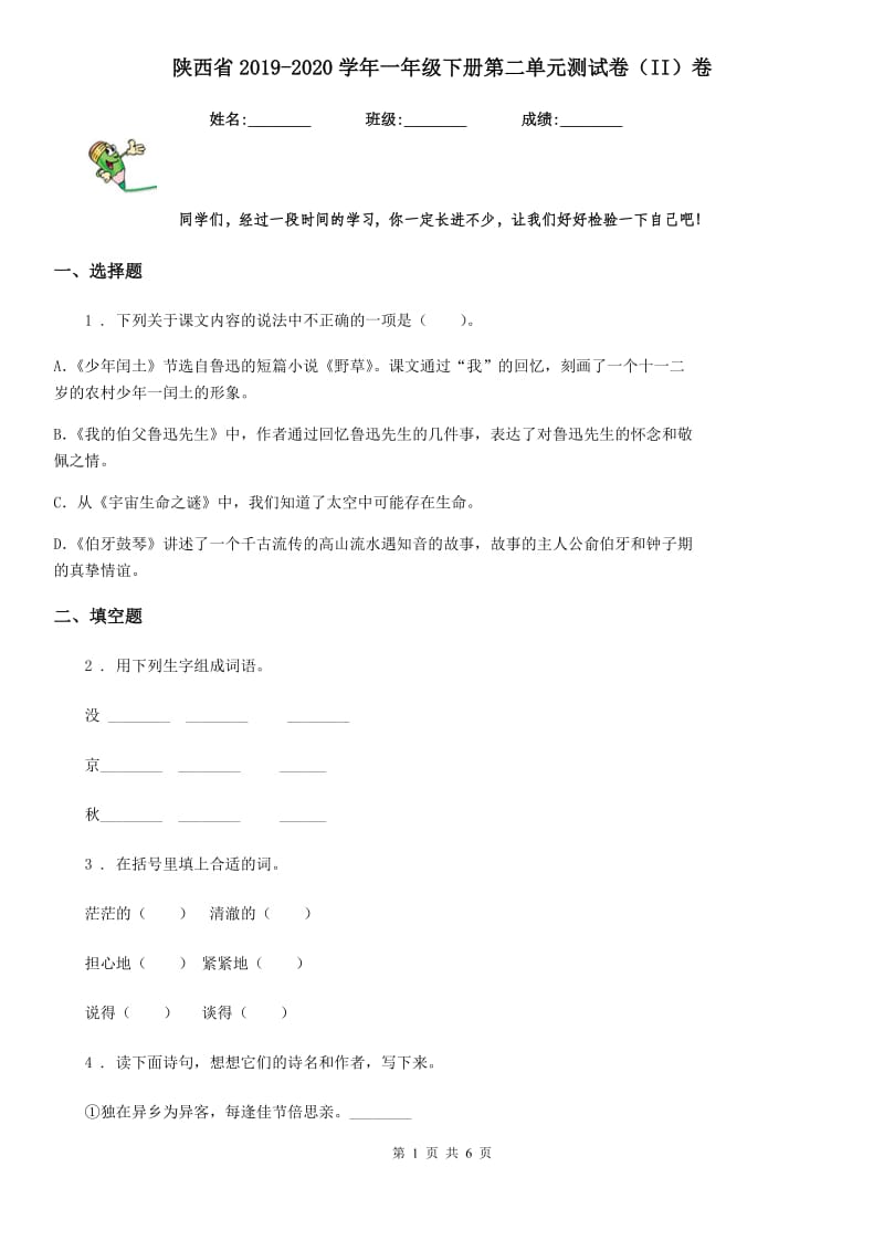 陕西省2019-2020学年一年级语文下册第二单元测试卷（II）卷_第1页