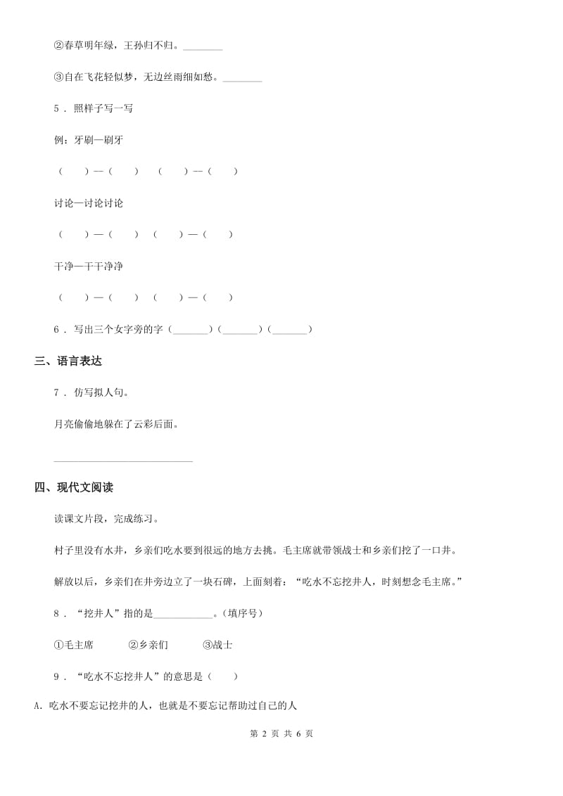 陕西省2019-2020学年一年级语文下册第二单元测试卷（II）卷_第2页