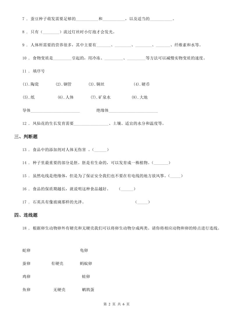 北京市2019-2020学年度四年级下册期末测试科学试卷（I）卷_第2页