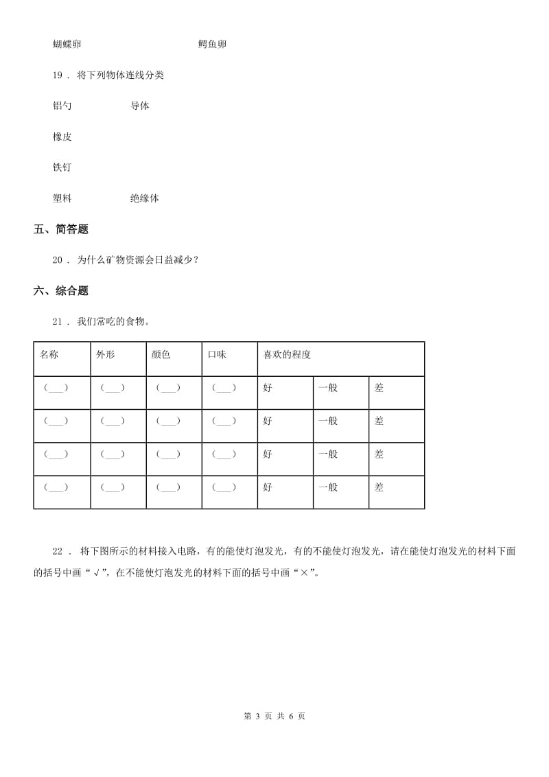 北京市2019-2020学年度四年级下册期末测试科学试卷（I）卷_第3页