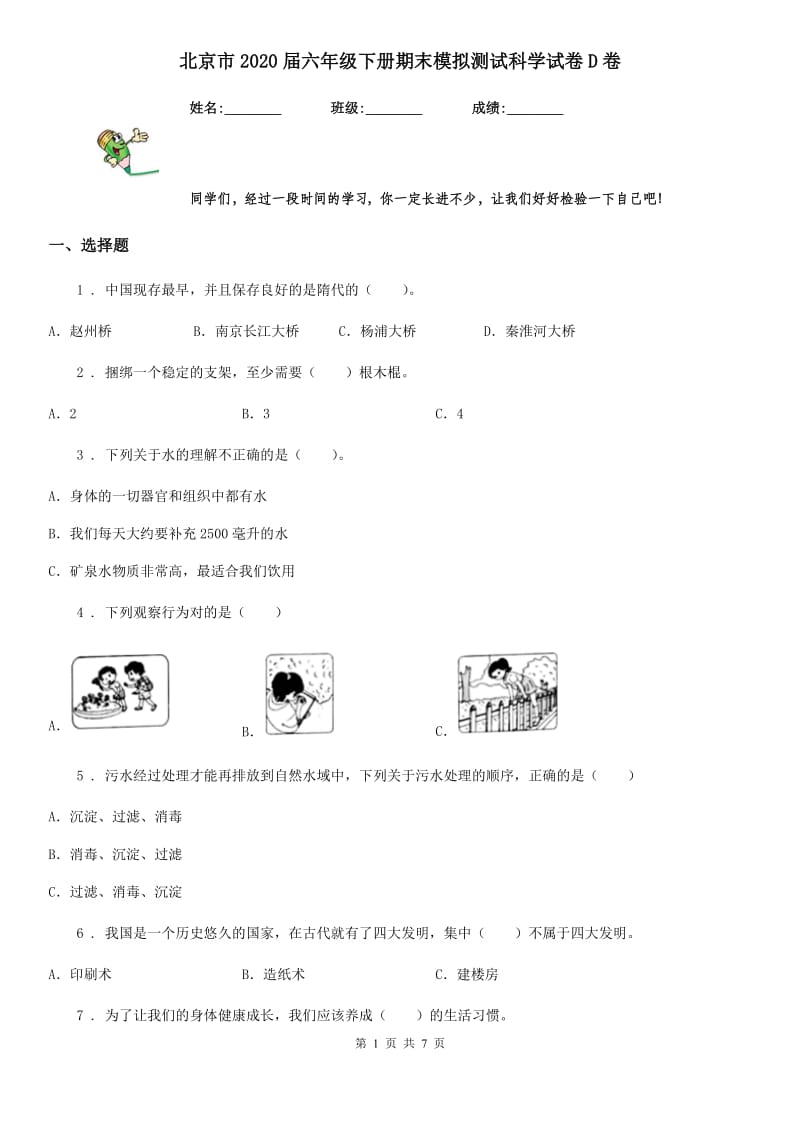 北京市2020届六年级下册期末模拟测试科学试卷D卷_第1页