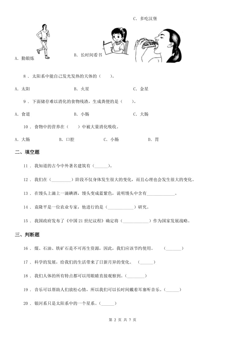 北京市2020届六年级下册期末模拟测试科学试卷D卷_第2页