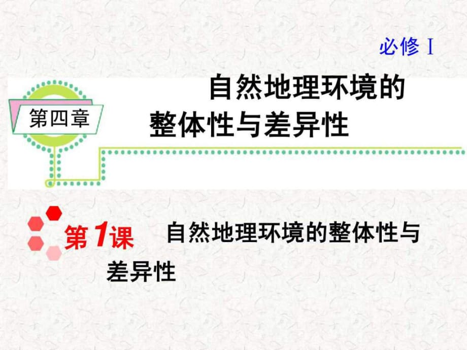 2013届高考地理一轮复习课件：必修1第4章第1课 自然地理环境的整体性与差异性(湘教版湖南专用)_第1页