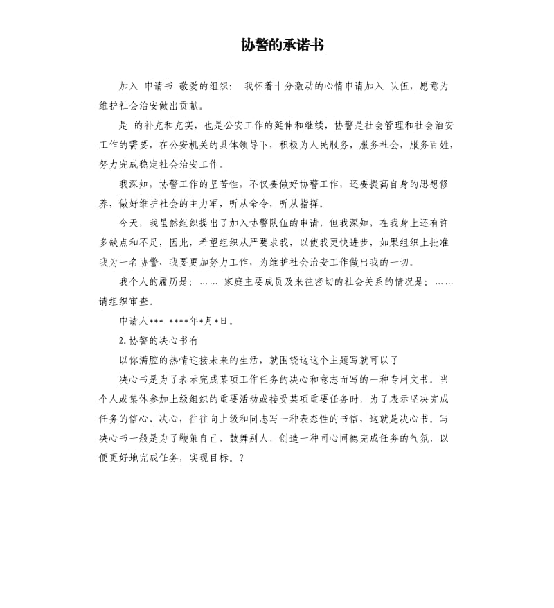 协警的承诺书 .docx_第1页