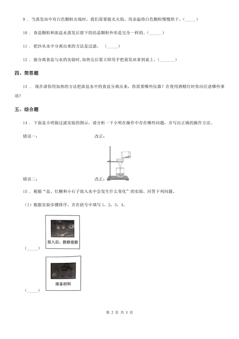 北京市科学2019-2020学年度三年级上册1.7 混合与分离练习卷A卷_第2页