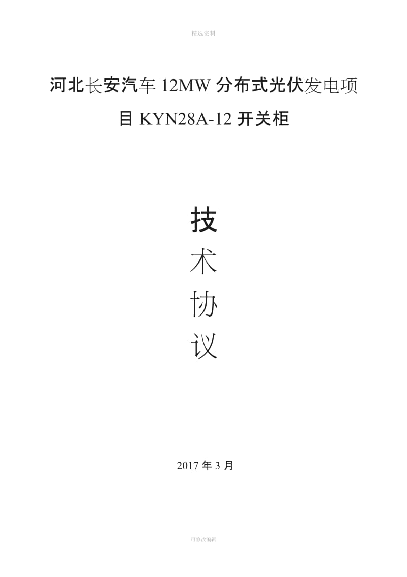 电气一次设备技术协议_第1页