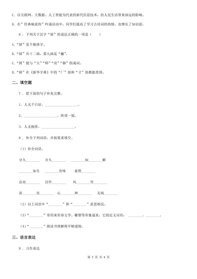 部编版四年级上册期末培优评价语文试卷_第2页