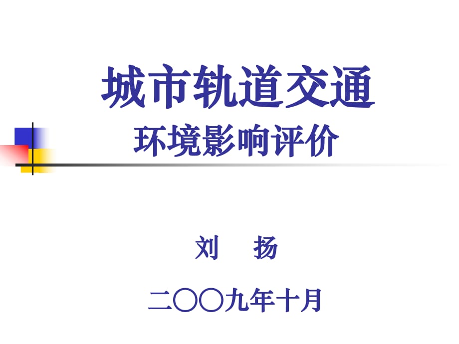 城市轨道交通环境影响评价讲义_第1页