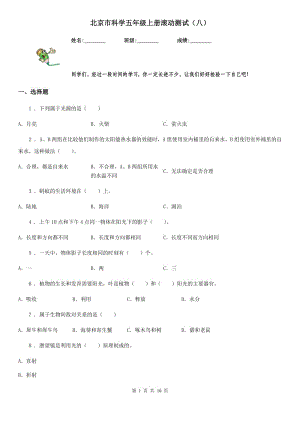 北京市科学五年级上册滚动测试（八）
