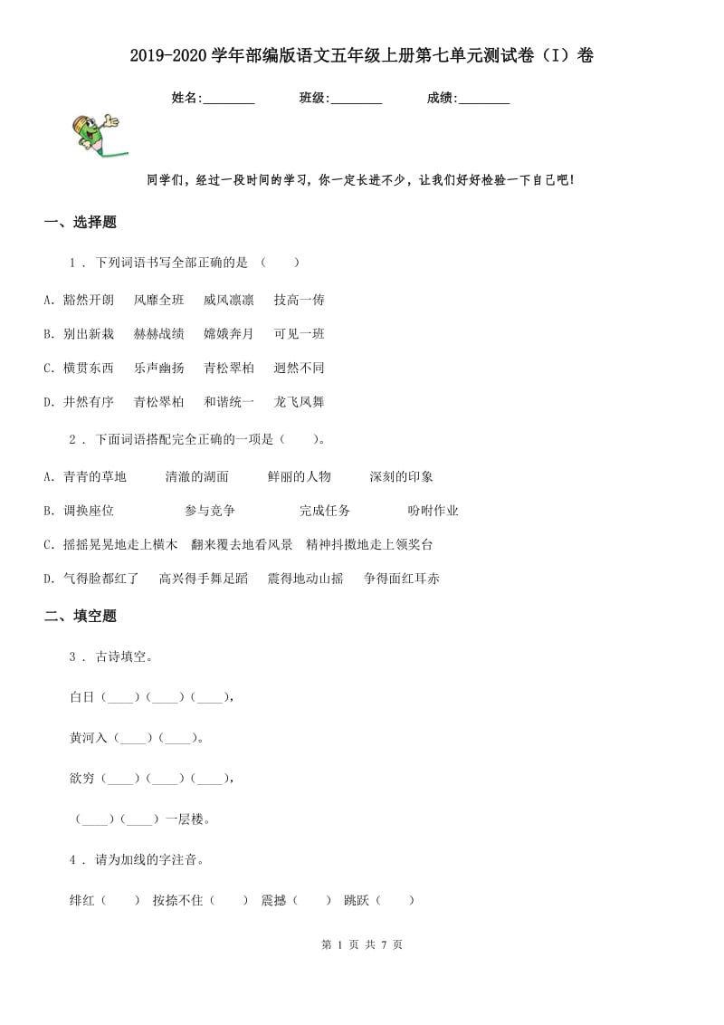 2019-2020学年部编版语文五年级上册第七单元测试卷(I)卷_第1页