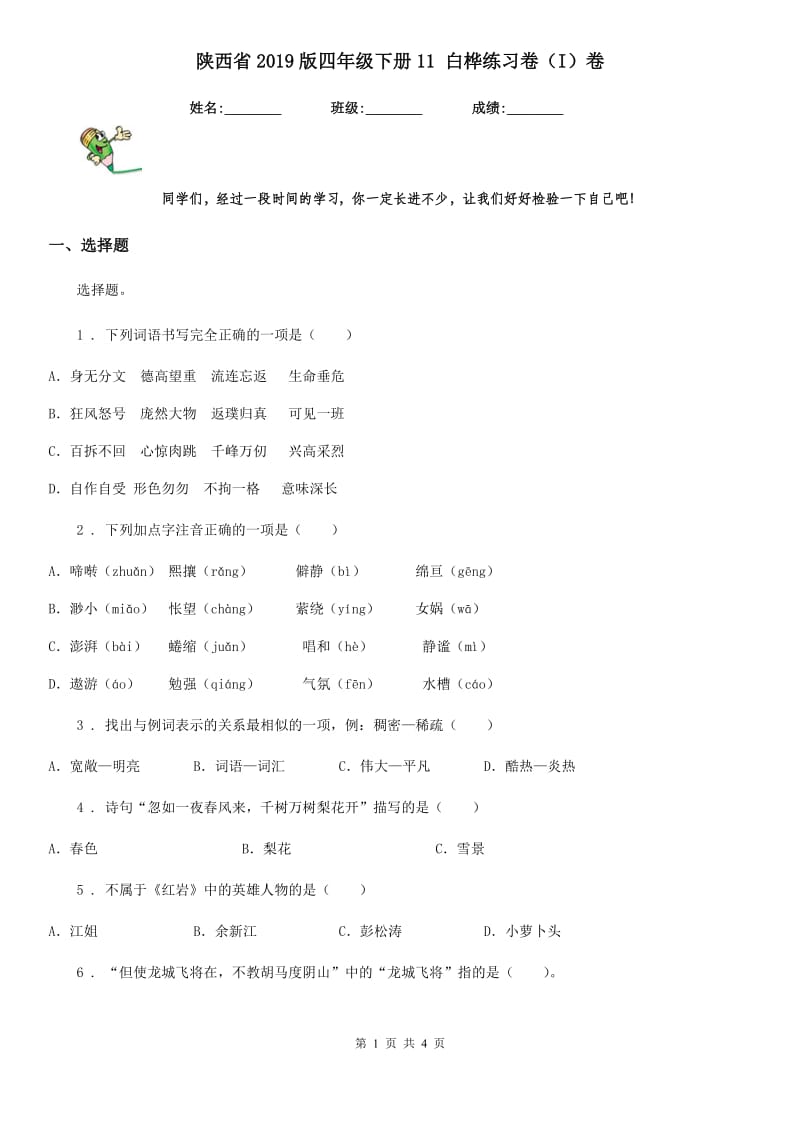 陕西省2019版四年级语文下册11 白桦练习卷（I）卷_第1页