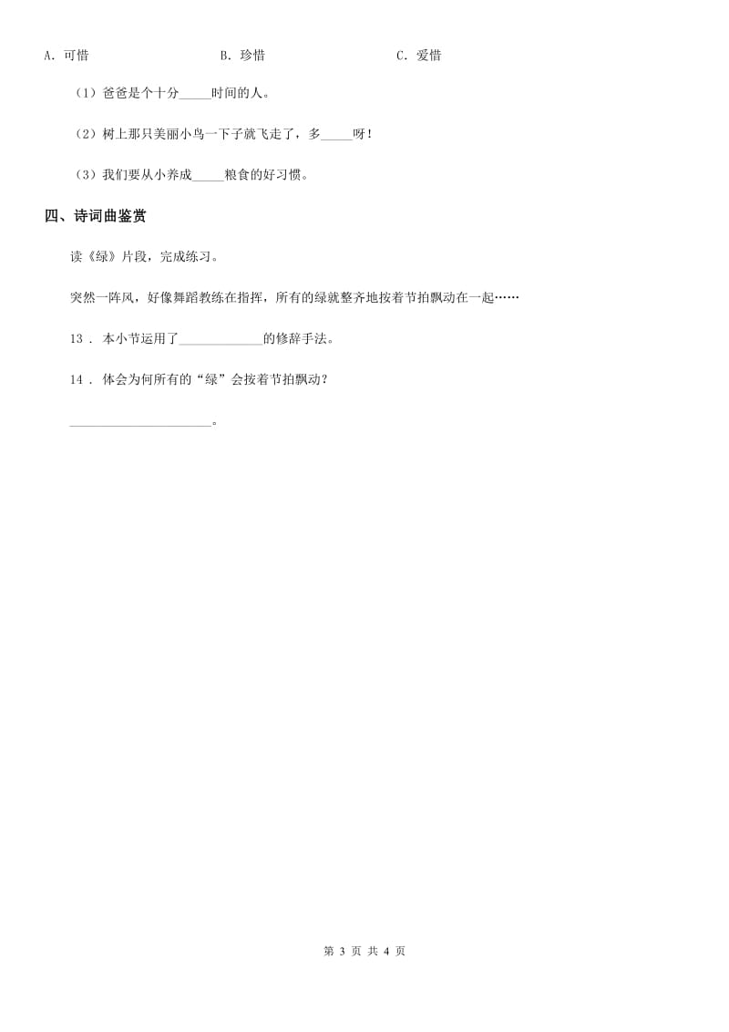 陕西省2019版四年级语文下册11 白桦练习卷（I）卷_第3页