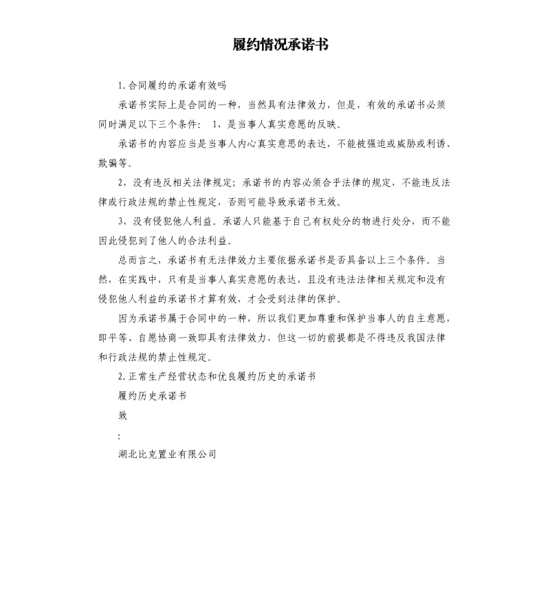 履约情况承诺书 .docx_第1页