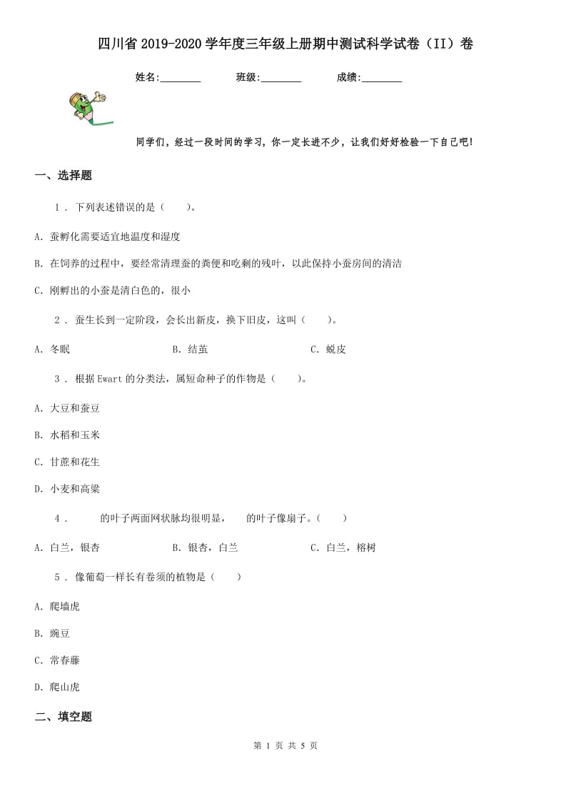 四川省2019-2020学年度三年级上册期中测试科学试卷（II）卷_第1页