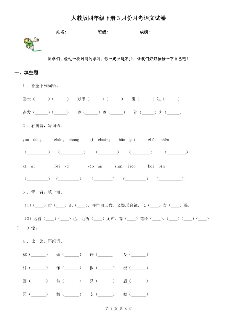 人教版四年级下册3月份月考语文试卷_第1页