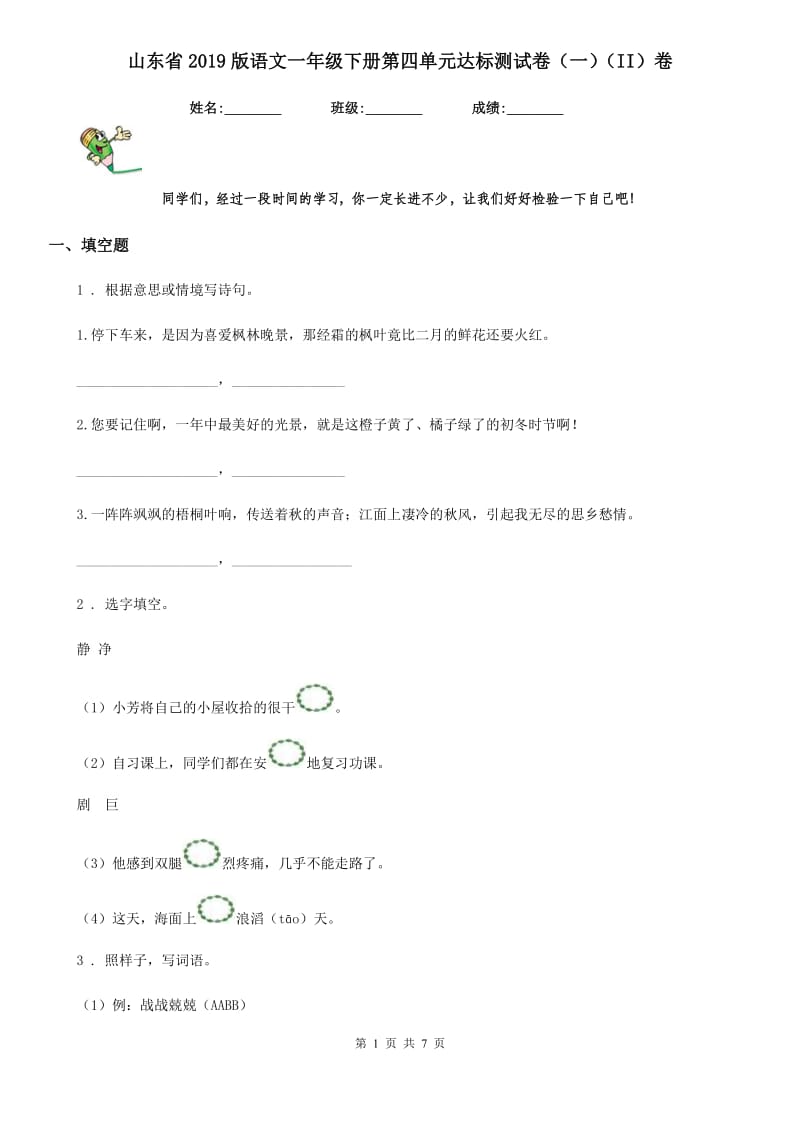 山东省2019版语文一年级下册第四单元达标测试卷（一）（II）卷_第1页