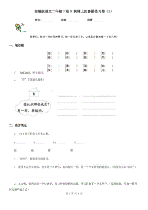 部編版語(yǔ)文二年級(jí)下冊(cè)9 楓樹上的喜鵲練習(xí)卷(新版)