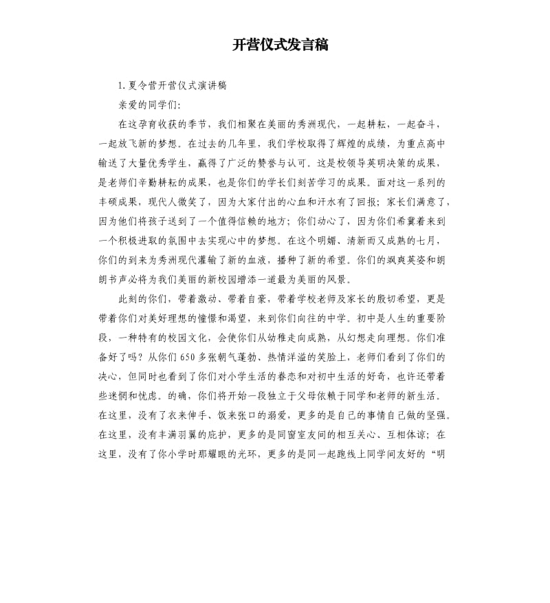 开营仪式发言稿 .docx_第1页