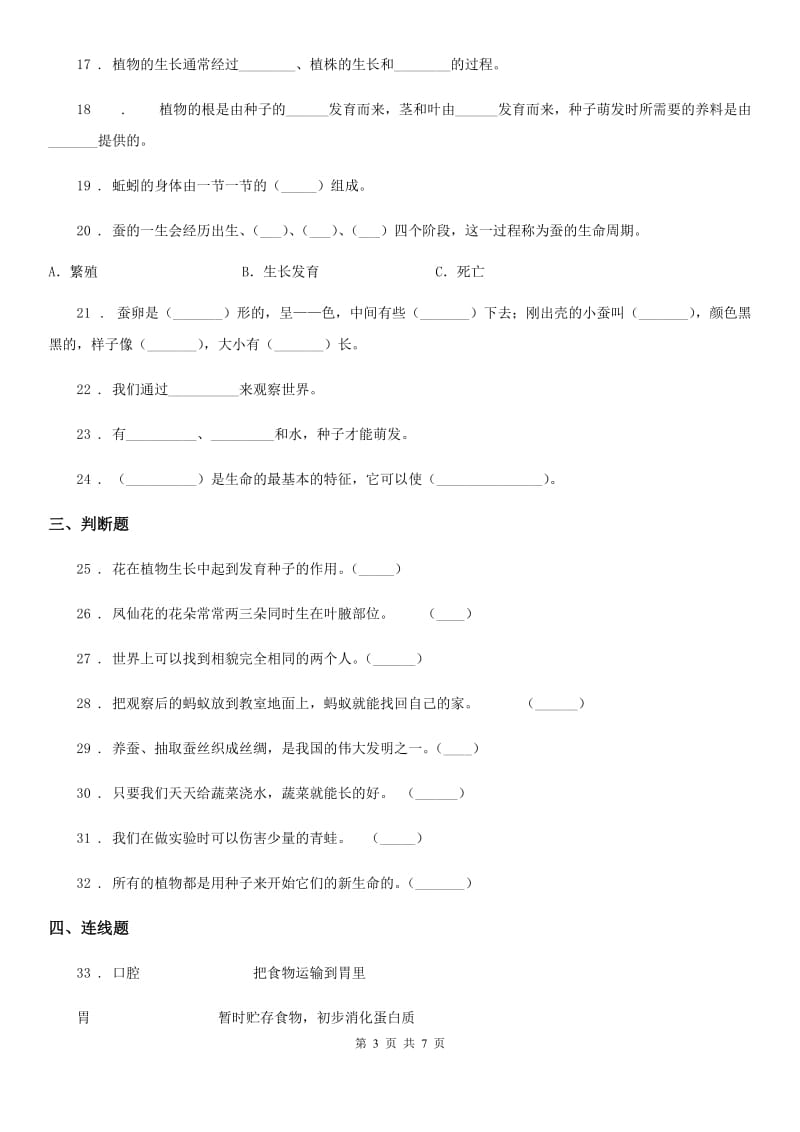 四川省2019-2020年三年级下册期中测试科学试卷（一）（I）卷_第3页