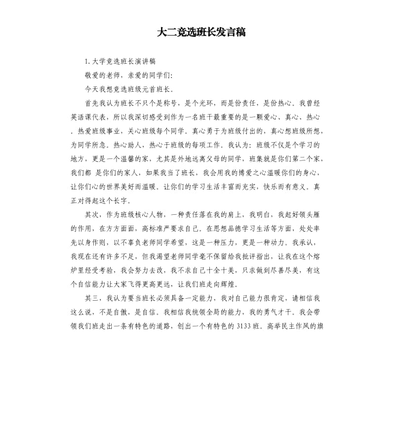 大二竞选班长发言稿 .docx_第1页