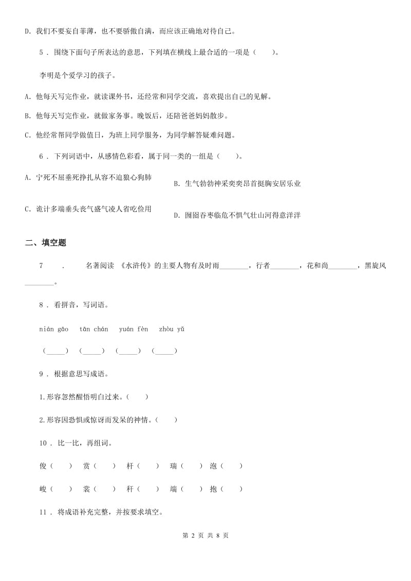 2020版部编版六年级上册期中检测语文试卷(一)(I)卷_第2页