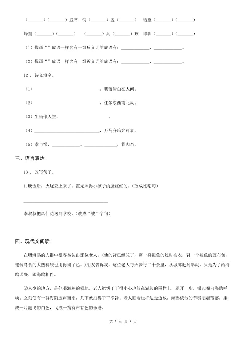 2020版部编版六年级上册期中检测语文试卷(一)(I)卷_第3页