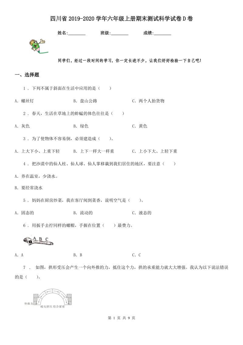 四川省2019-2020学年六年级上册期末测试科学试卷D卷（模拟）_第1页