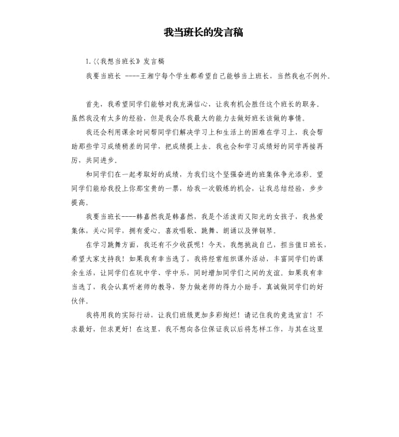 我当班长的发言稿 .docx_第1页