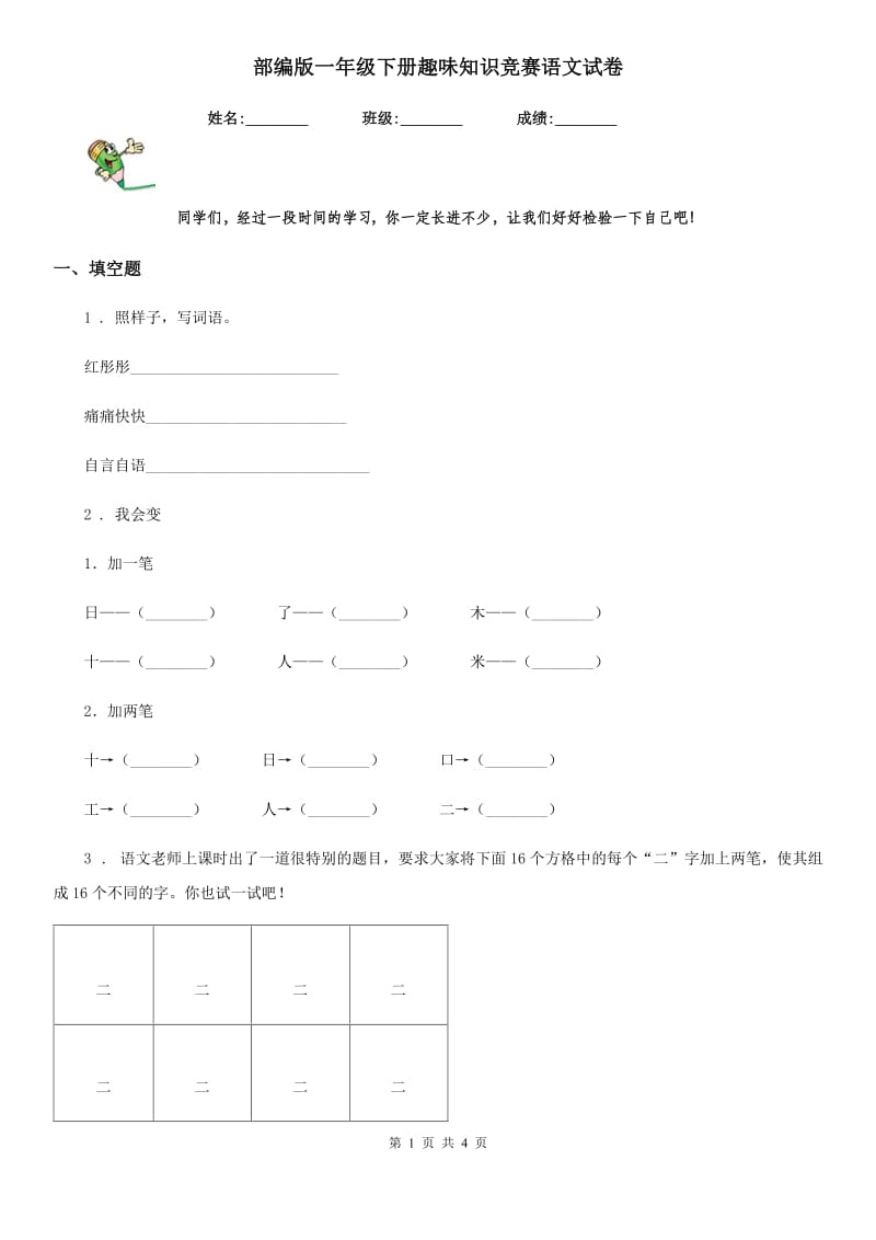 部编版一年级下册趣味知识竞赛语文试卷_第1页