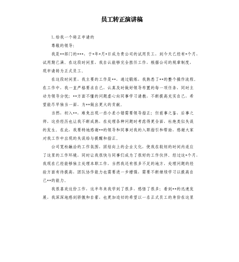 员工转正演讲稿 .docx_第1页