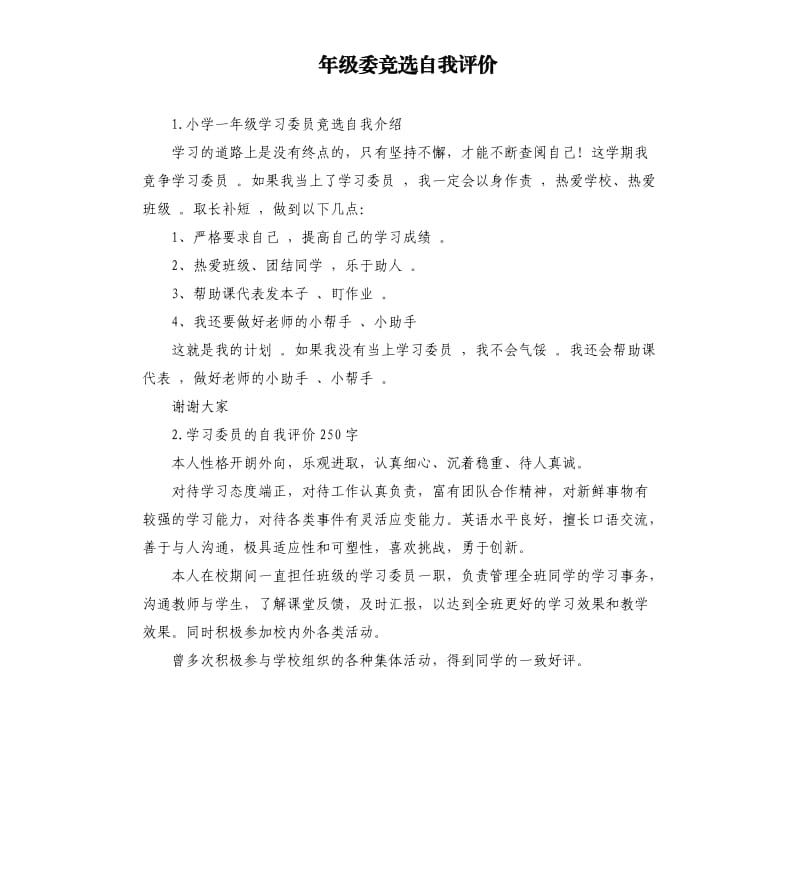 年级委竞选自我评价 .docx_第1页