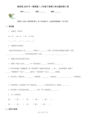 陕西省2020年（春秋版）三年级语文下册第三单元测试卷C卷