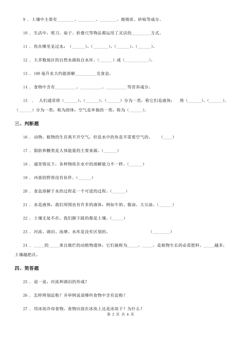 北京市2020版三年级上册期末模拟考试科学试卷（I）卷_第2页