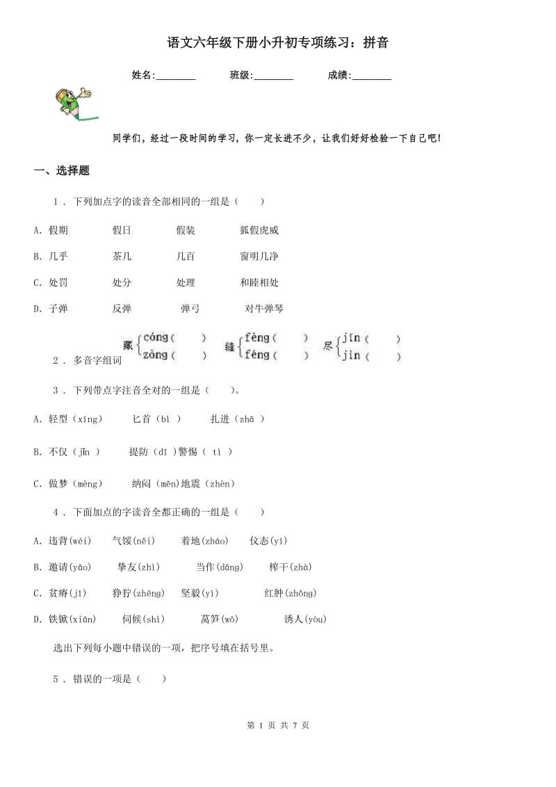 语文六年级下册小升初专项练习：拼音_第1页