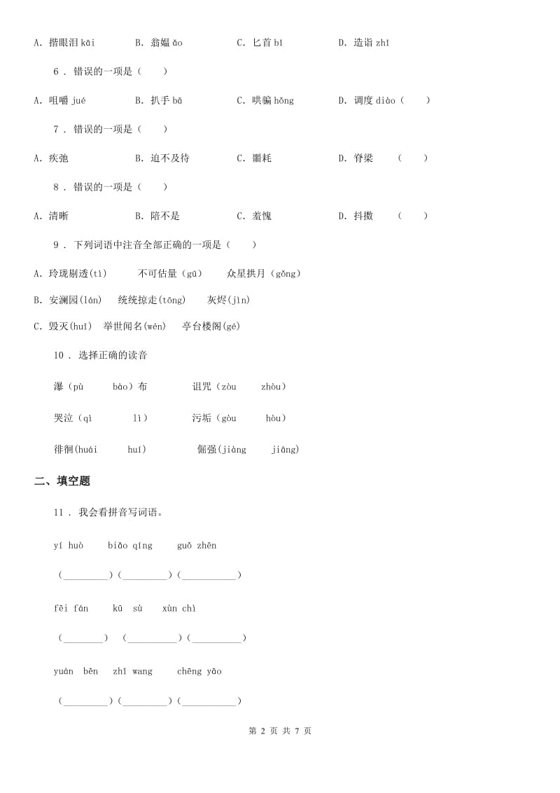 语文六年级下册小升初专项练习：拼音_第2页