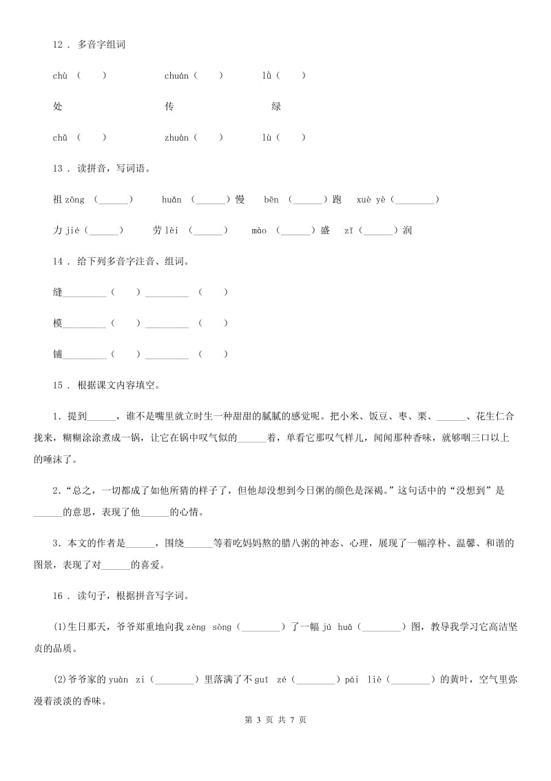语文六年级下册小升初专项练习：拼音_第3页