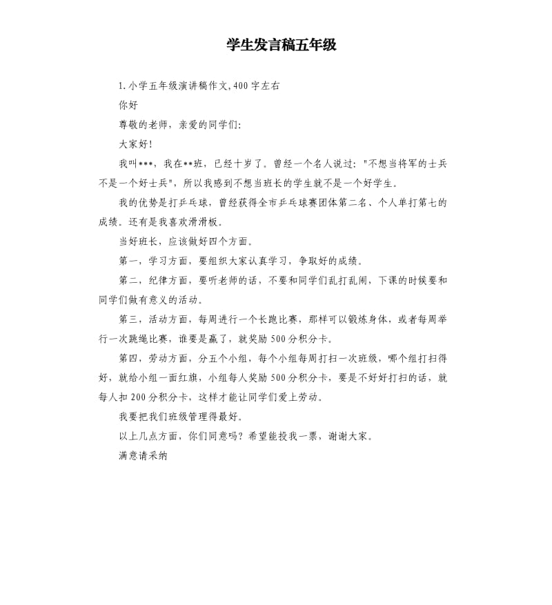 学生发言稿五年级 .docx_第1页