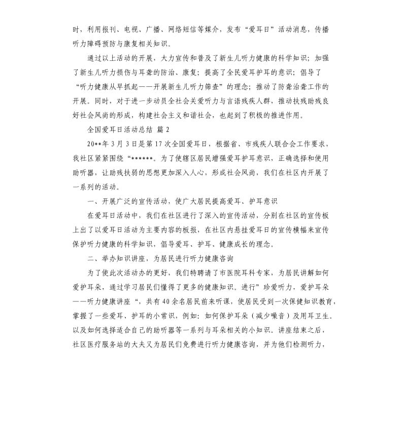 实用的全国爱耳日活动总结3篇 .docx_第2页