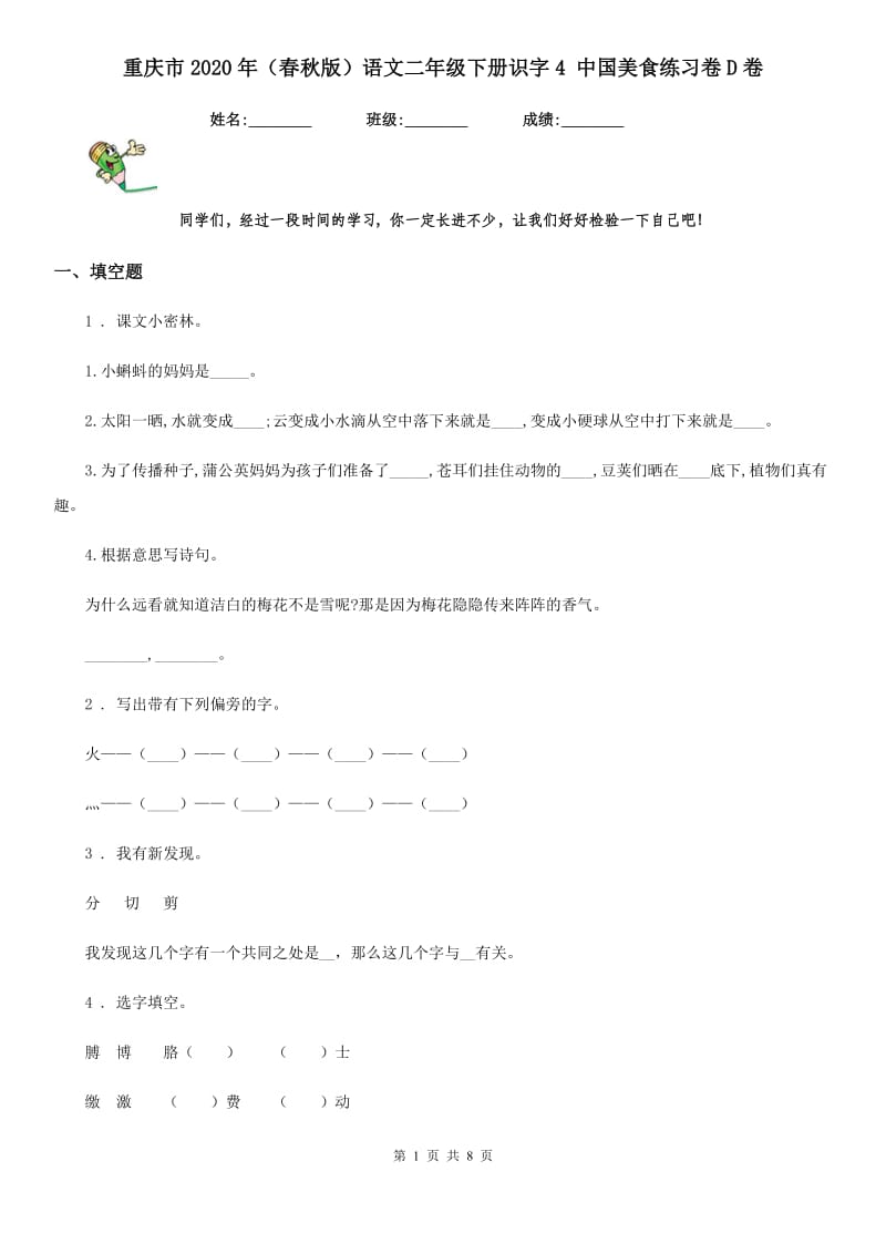 重庆市2020年（春秋版）语文二年级下册识字4 中国美食练习卷D卷_第1页