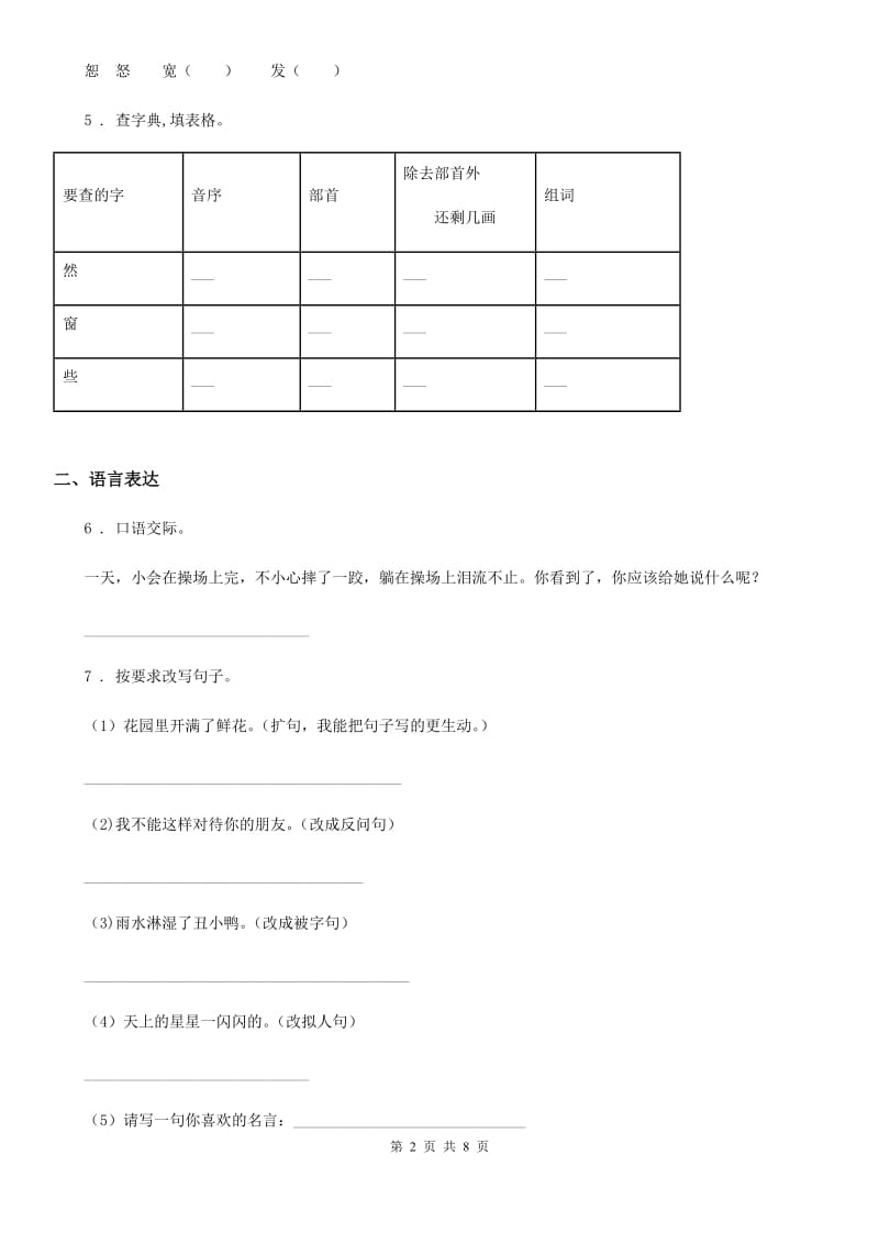 重庆市2020年（春秋版）语文二年级下册识字4 中国美食练习卷D卷_第2页
