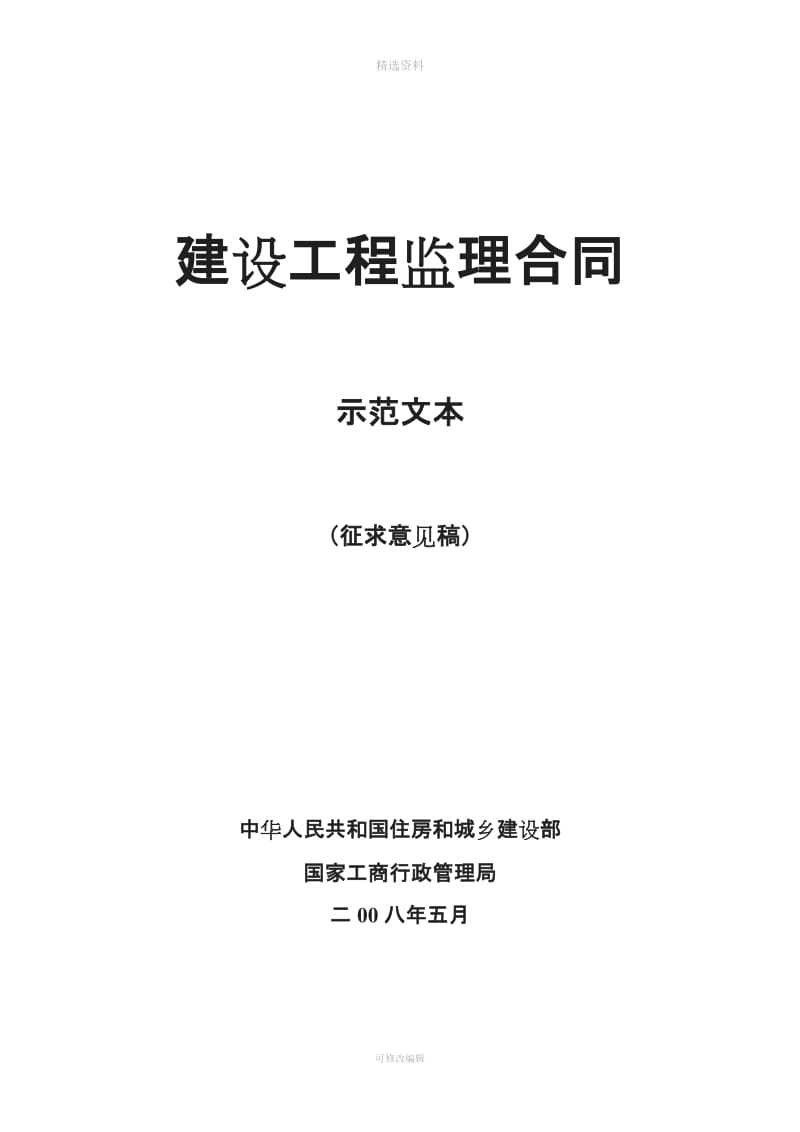 新版建设工程监理合同示范文本征求意见稿_第1页