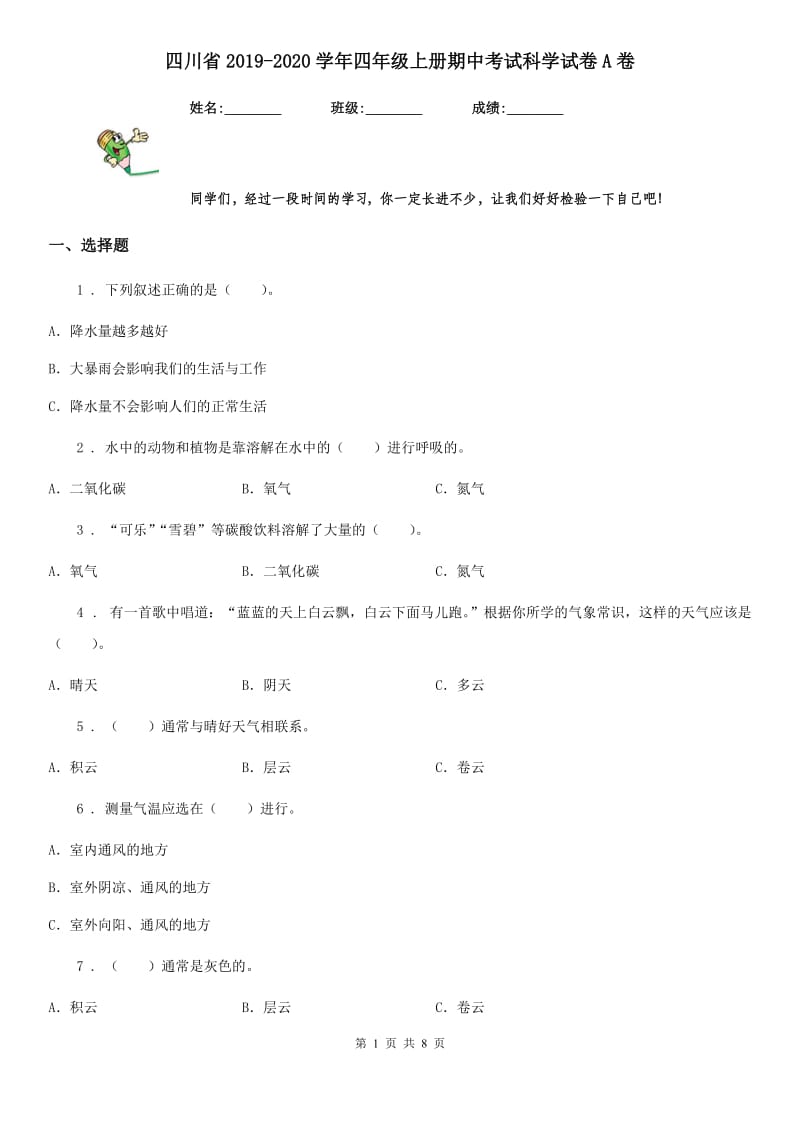 四川省2019-2020学年四年级上册期中考试科学试卷A卷_第1页