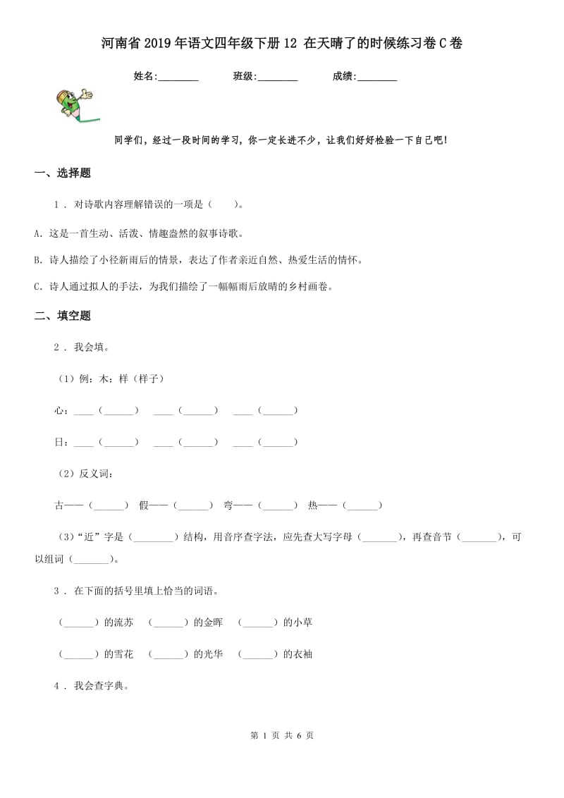 河南省2019年语文四年级下册12 在天晴了的时候练习卷C卷_第1页