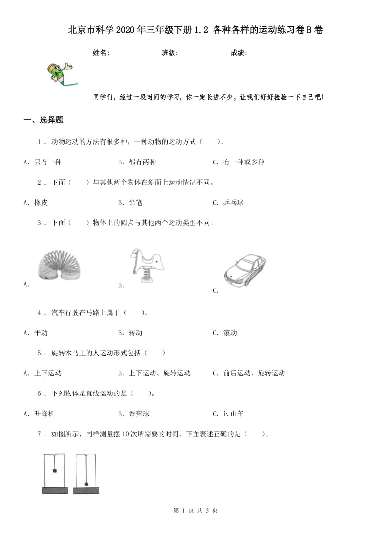 北京市科学2020年三年级下册1.2 各种各样的运动练习卷B卷_第1页